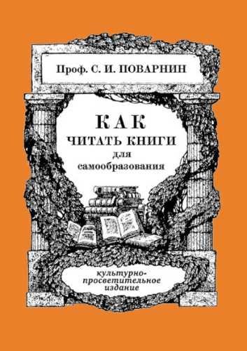 Как читать книги для самообразования