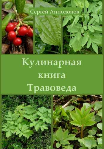 Кулинарная книга Травоведа