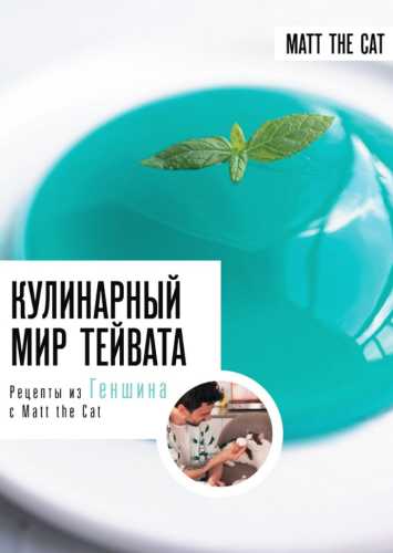 Кулинарный мир Тейвата