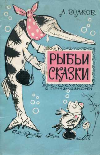 А. Волков. Рыбьи сказки с присказками
