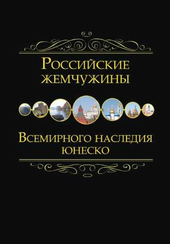 Илья Маневич. Российские жемчужины Всемирного наследия ЮНЕСКО