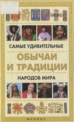 Самые удивительные обычаи и традиции народов мира 