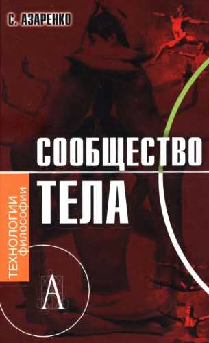 Сообщество тела