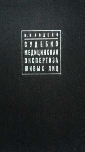 Судебно-медицинская экспертиза живых лиц