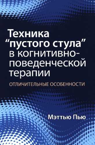 Техника “пустого стула” в когнитивно-поведенческой терапии