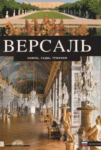 Версаль. Замок, сады, Трианон