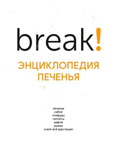 Эрик Ортуно. Break! Энциклопедия печенья