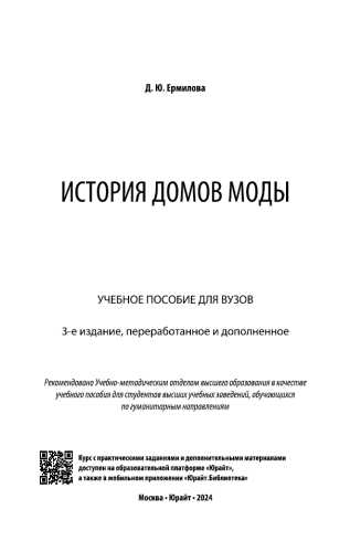 Д.Ю. Ермилова. История домов моды