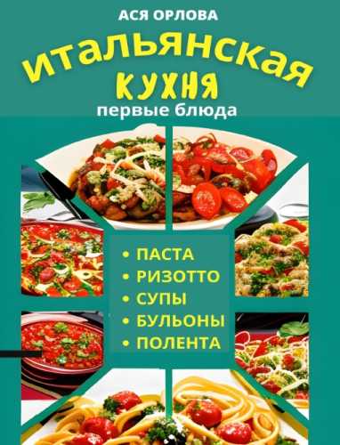 Итальянская кухня: первые блюда