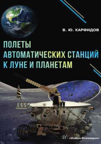 В.Ю. Карфидов. Полеты автоматических станций к Луне и планетам