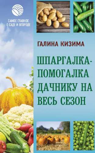 Шпаргалка-помогалка дачнику на весь сезон