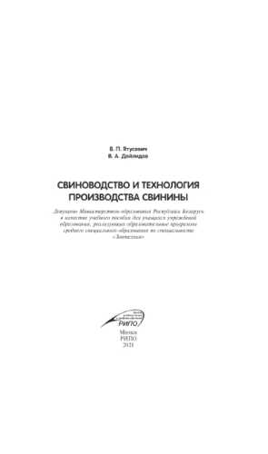 Свиноводство и технология производства свинины