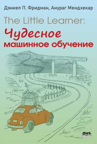 The Little Learner: чудесное машинное обучение