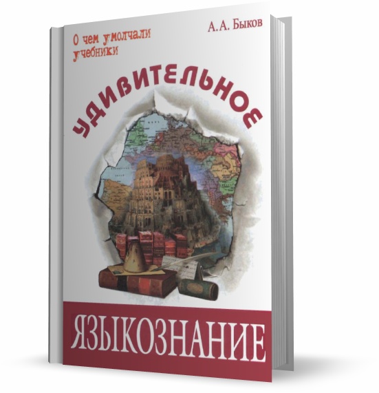 А. А. Быков. Удивительное языкознание