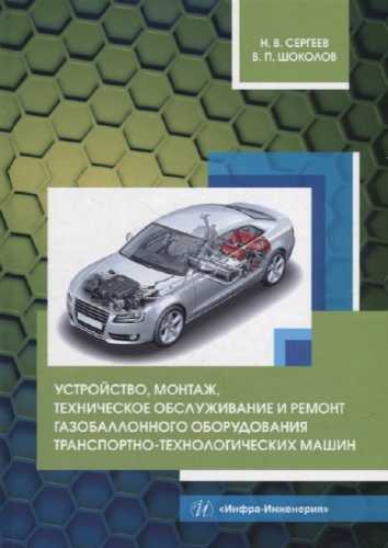 Н.В. Сергеев. Устройство, монтаж, техническое обслуживание и ремонт