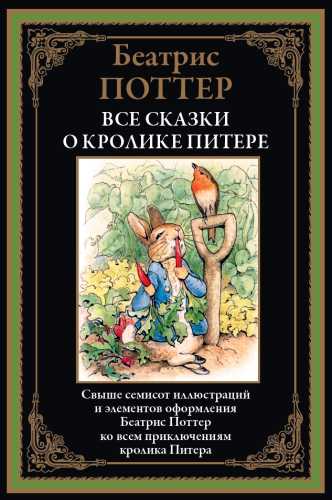 Беатрис Поттер. Все сказки о кролике Питере