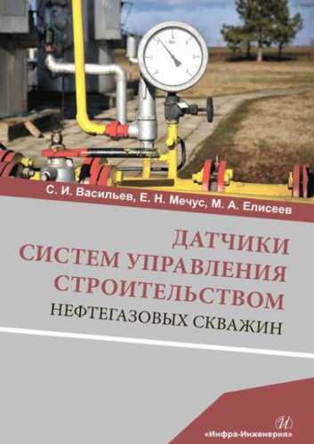 Датчики систем управления строительством нефтегазовых скважин