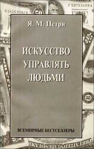 Я.М. Петри. Искусство управлять людьми