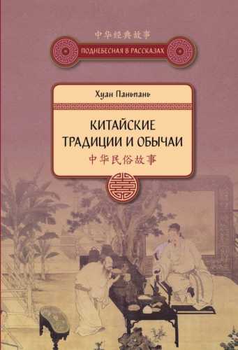 Китайские традиции и обычаи