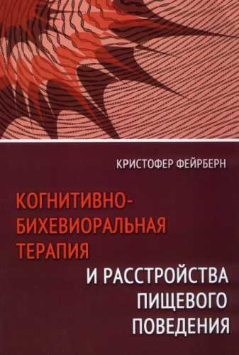 Когнитивно-бихевиориальная терапия и расстройства пищевого поведения