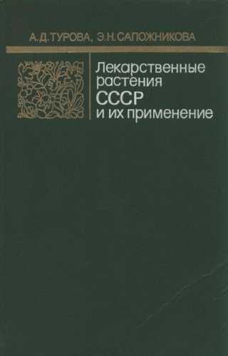 Лекарственные растения СССР и их применение