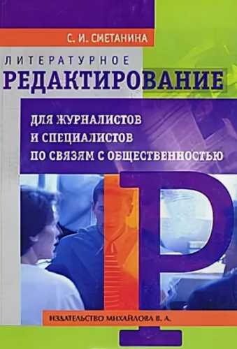 С.И. Сметанина. Литературное редактирование для журналистов и специалистов по связям с общественностью