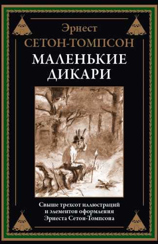 Эрнест Сетон-Томпсон. Маленькие дикари