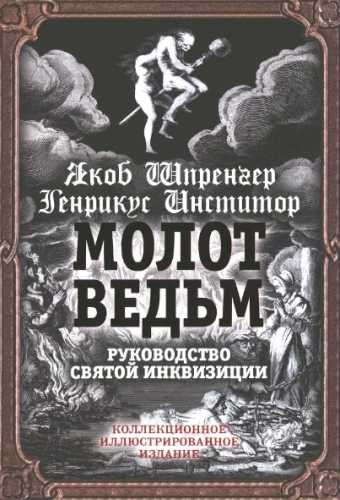 Я. Шпренгер, Г. Инститорис. Молот ведьм. Руководство святой инквизиции