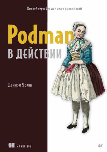 Podman в действии