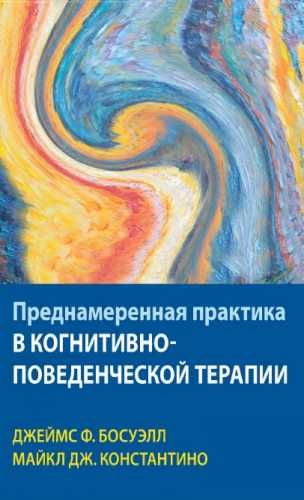 Преднамеренная практика в когнитивно-поведенческой терапии