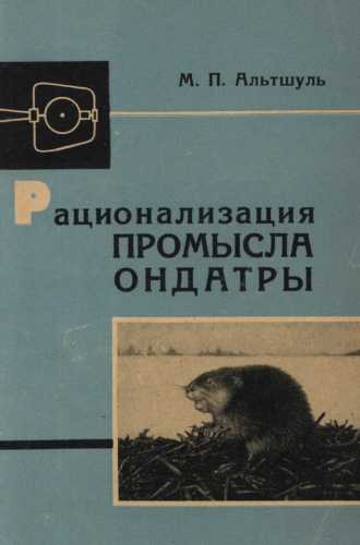 Рационализация промысла ондатры