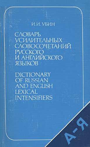 Словарь усилительных словосочетаний русского и английского языков