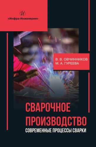 В.В. Овчинников. Сварочное производство. Современные процессы сварки