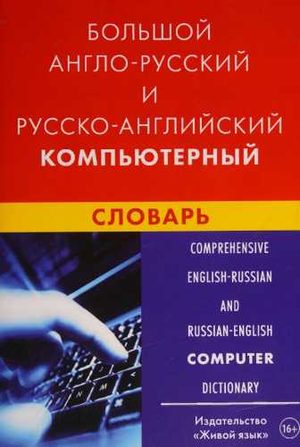 Большой англо-русский и русско-английский компьютерный словарь