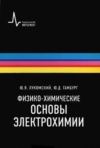 Ю.Я. Лукомский. Физико-химические основы электрохимии