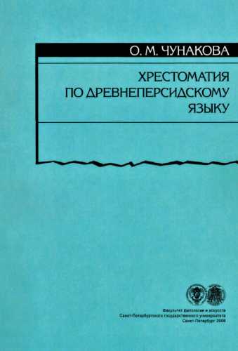 Хрестоматия по древнеперсидскому языку