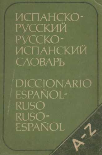 Испанско-русский и русско-испанский словарь
