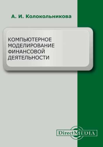 Компьютерное моделирование финансовой деятельности