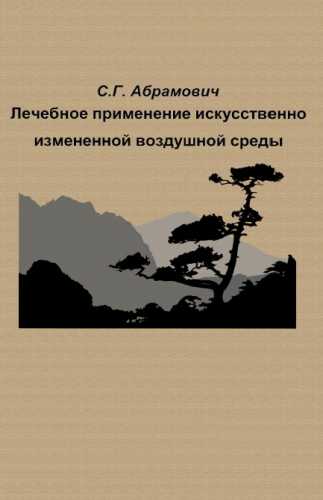 Лечебное применение искусственно измененной воздушной среды