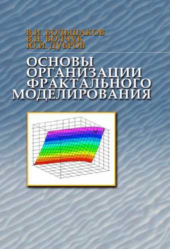 Основы организации фрактального моделирования