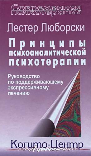 Лестер Люборски. Принципы психоаналитической психотерапии