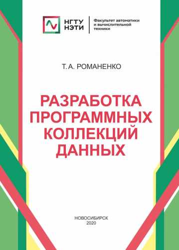 Т.А. Романенко. Разработка программных коллекций данных