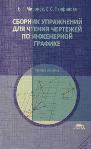 Сборник упражнений для чтения чертежей по инженерной графике