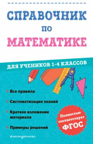 Справочник по математике для учеников 1-4 классов