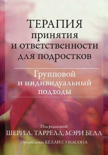 Терапия принятия и ответственности для подростков