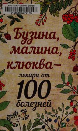 Бузина, малина, клюква - лекари от 100 болезней