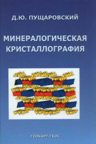 Д.Ю. Пущаровский. Минералогическая кристаллография