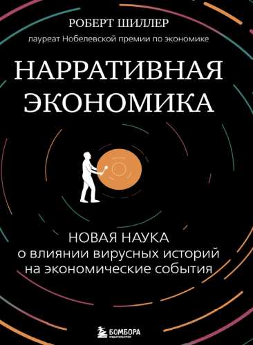 Нарративная экономика