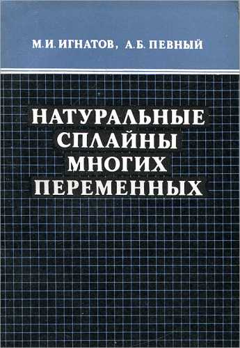 М.И. Игнатов. Натуральные сплайны с многих переменных