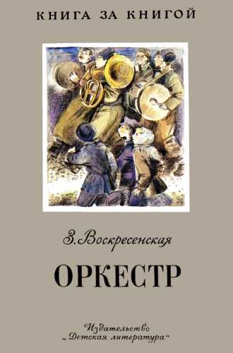 Оркестр